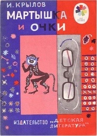 Обложка книги Мартышка и очки