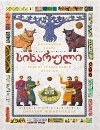 Обложка для книги Сихарули. Рецепт грузинского счастья