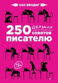 Обложка для книги 250 дерзких советов писателю