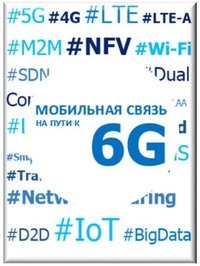 Обложка для книги Мобильная связь на пути 6G