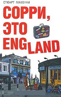 Обложка для книги Сорри, это England