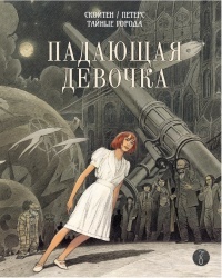 Обложка для книги Падающая девочка