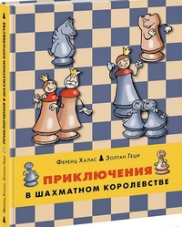 Обложка для книги Приключения в шахматном королевстве