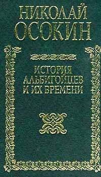 Обложка книги История альбигойцев и их времени