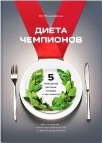 Обложка книги Диета чемпионов. 5 принципов питания лучших спортсменов
