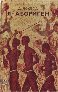 Обложка книги Я - абориген