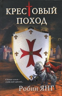 Обложка книги Крестовый поход