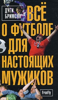 Обложка для книги Всё о футболе для настоящих мужчин