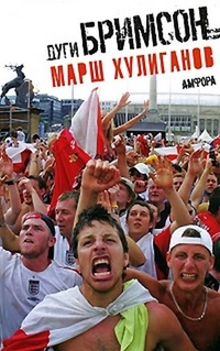 Обложка книги Марш хулиганов