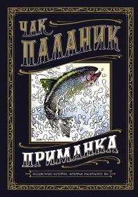 Обложка книги Приманка: Бесцветные истории, которые раскрасите вы