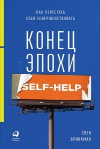 Обложка книги Конец эпохи self-help. Как перестать себя совершенствовать