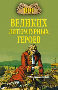 Обложка книги 100 великих литературных героев