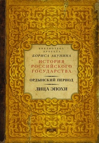 Обложка книги Ордынский период. Лица эпохи