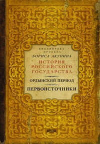 Обложка книги Ордынский период. Голоса времени