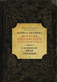 Обложка книги Казимир Валишевский «Иван Грозный»