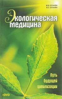Обложка книги Экологическая медицина. Путь будущей цивилизации