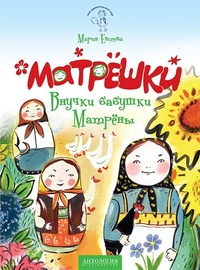Обложка книги Матрёшки. Внучки бабушки Матрёны