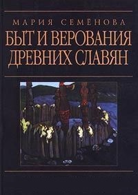 Обложка для книги Быт и верования древних славян