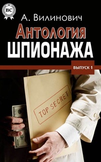 Обложка для книги Антология шпионажа