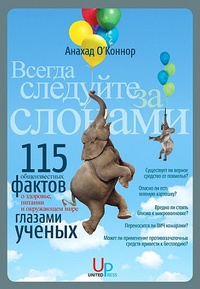 Обложка для книги Всегда следуйте за слонами. 115 &quot;общеизвестных фактов&quot; о здоровье, питании и окружающем мире -