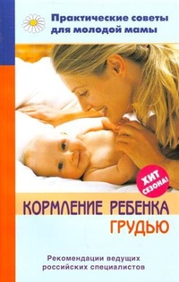 Обложка книги Кормление ребенка грудью