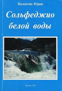 Обложка книги Сольфеджио белой воды
