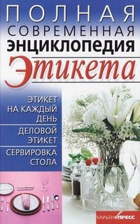 Обложка книги Полная современная энциклопедия этикета