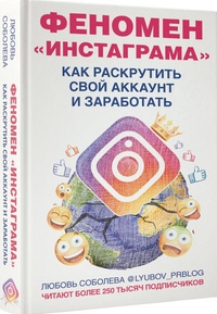 Обложка для книги Феномен Инстаграма. Как раскрутить свой аккаунт и заработать