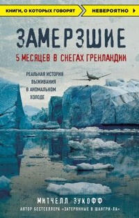 Обложка книги Замерзшие. 5 месяцев в снегах Гренландии