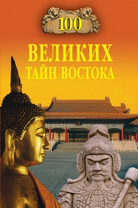Обложка для книги 100 великих тайн Востока