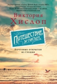 Обложка книги Путешествие за счастьем. Почтовые открытки из Греции