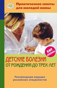 Обложка книги Детские болезни от рождения до трех лет