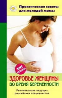 Обложка книги Здоровье женщины во время беременности