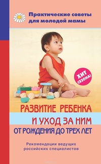 Обложка для книги Развитие ребенка и уход за ним от рождения до трех лет