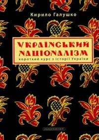 Обложка для книги Український націоналізм