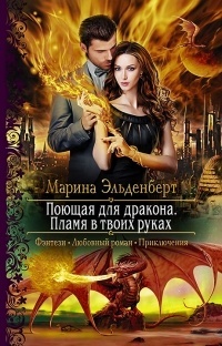 Обложка для книги Поющая для дракона. Пламя в твоих руках