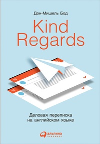 Обложка для книги Kind Regards. Деловая переписка на английском языке