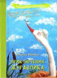 Обложка книги Приключения журавлика