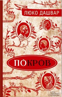 Обложка для книги Покров