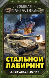 Обложка книги Стальной лабиринт