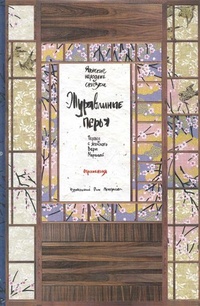 Обложка книги Журавлиные перья. Японские народные сказки