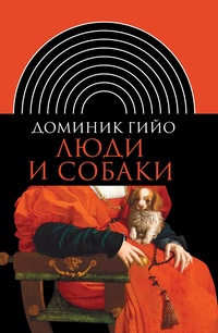 Обложка книги Люди и собаки