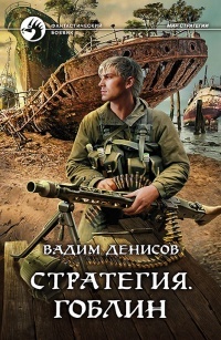 Обложка книги Стратегия. Гоблин