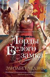 Обложка книги Лорды Белого замка