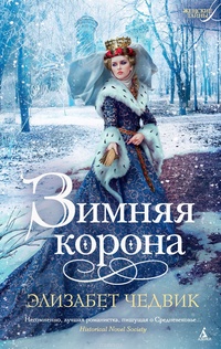 Обложка для книги Зимняя корона