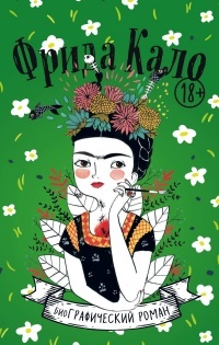 Обложка для книги Фрида Кало. Биография в комиксах