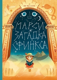 Обложка для книги Марси и загадка Сфинкса