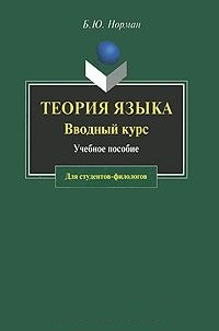 Обложка книги Теория языка. Вводный курс