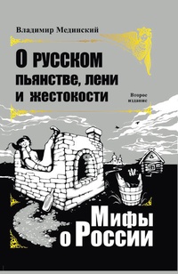 Обложка книги Мифы о России