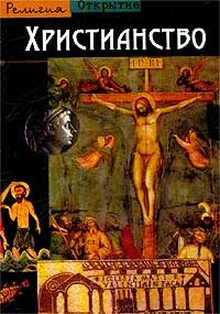 Обложка книги Христианство
